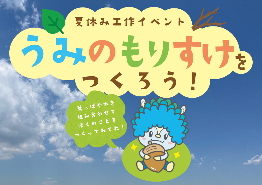 うみのもりすけを作ろう